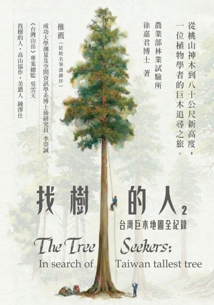 【書訊】找樹的人2：台灣巨木地圖全紀錄