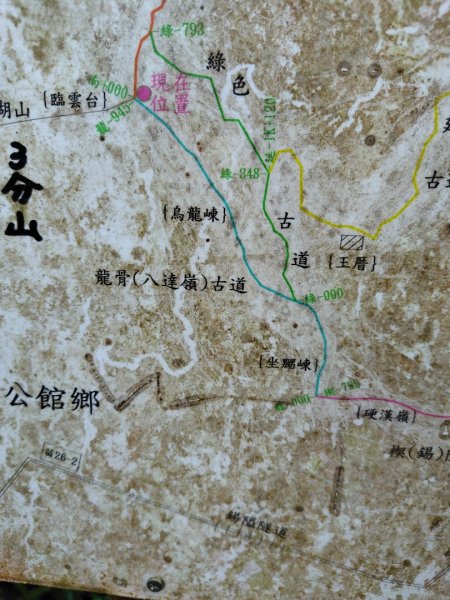 鳳鳴古道 鳳鳴山 南隘勇（南長城）古道 三湖山 八達嶺（龍骨）古道 綠色古道 延平古道2975302