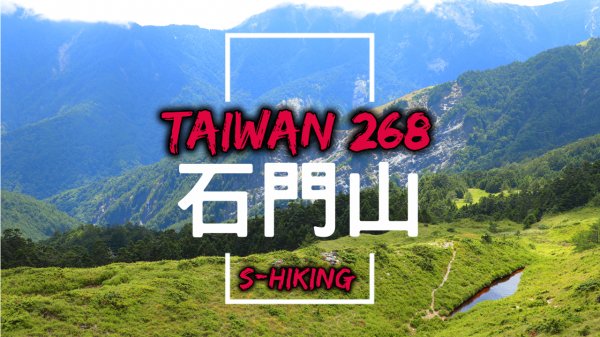 高山268｜南投｜石門山3237公尺｜1小時往返親民百岳｜仁