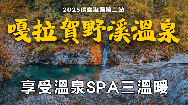 2025嘎拉賀溫泉，實現野溪三溫暖【登山的人】