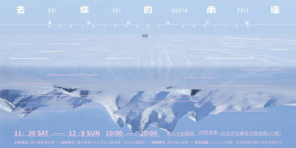 【活動】台灣第一個南極冒險特展「去你的南極 Go！Go！South Pole」11/30盛大開展