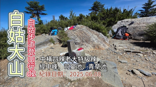 「白姑大山」全攻略,中橫四辣老大特級辣,白姑登山步道行d2,經白姑大山中峰、稜線三叉峰旁、松林營地、吉他營地、司宴池、青草池