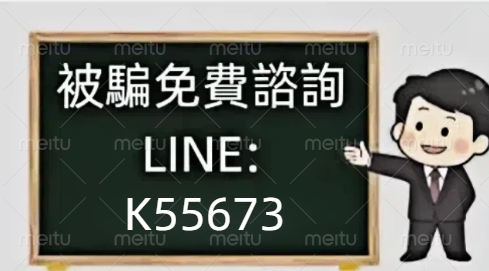 【挽回損失瀨 k55673】 YooKeo詐騙無疑 YooKeo詐騙不出金