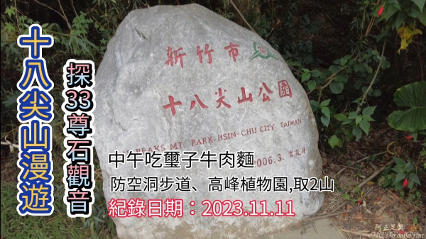 新竹十八尖山漫遊,探訪33尊石觀音、防空洞步道、高峰植物園,取2山,中午吃璽子牛肉麵