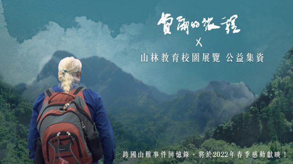 【活動】《費爾的旅程》跨國山難事件回憶錄，2022年春季感動獻映！