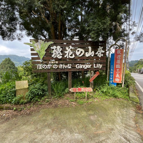 20250407_關刀山步道（苗栗小百岳）