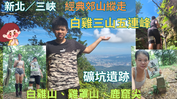 114.06.15新北／三峽 經典郊山縱走白雞三山五連峰（白雞山、雞罩山、鹿窟尖）