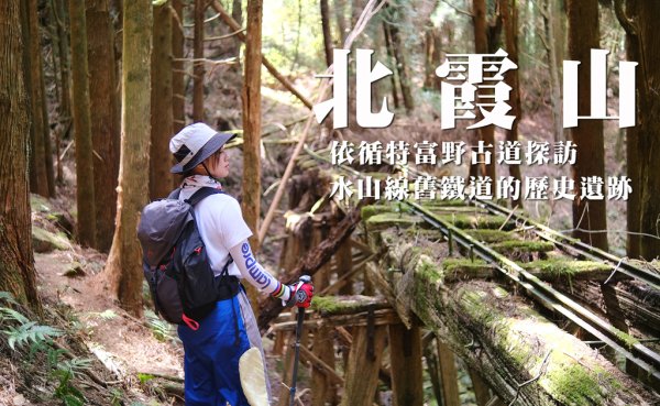 【北霞山】依循特富野古道探訪昔日水山線舊鐵道的歷史遺跡
