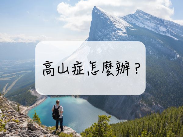 ［登山｜知識］什麼是高山症？我會得高山症嗎？高山症了怎麼辦？