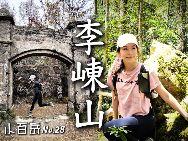 李崠山 大混山 往返 David & Rebecca