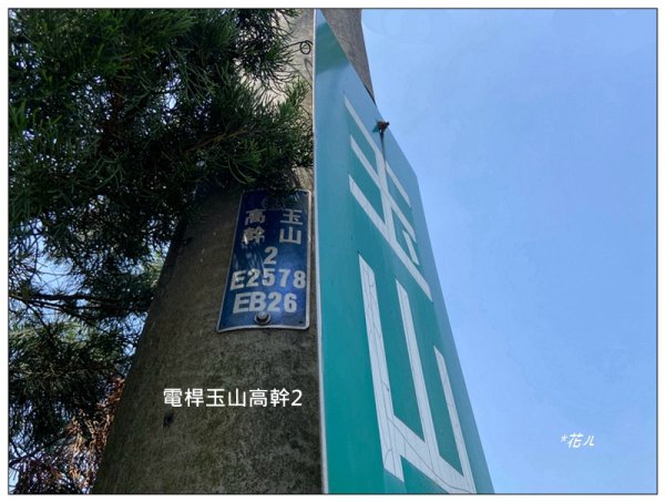 玉山前峰、玉山 (新竹、關西)2764219