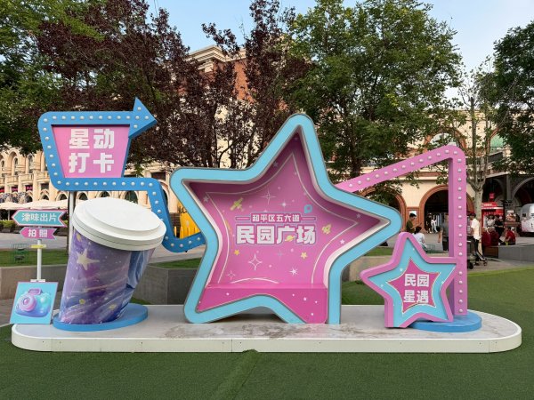 天津狗不理包子、五大道、民園廣場2831111