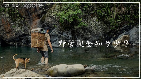 【Podcast】野營的觀念－Xpore帶你悠遊探索無限世界