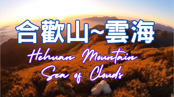 《合歡山~雲海》此生必來｜Hehuan Mountain ~Sea of ​​Clouds｜ Taiwan Centuple Mountains