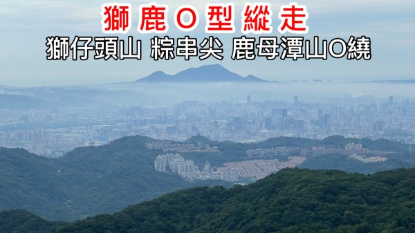 獅鹿O型縱走 獅仔頭山 粽串尖 鹿母潭山O繞 全台第一條隘勇線 垂直崖梯 古戰場 人文古蹟