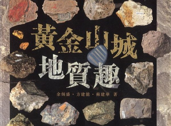 【書訊】黃金山城地質趣［軟精裝］