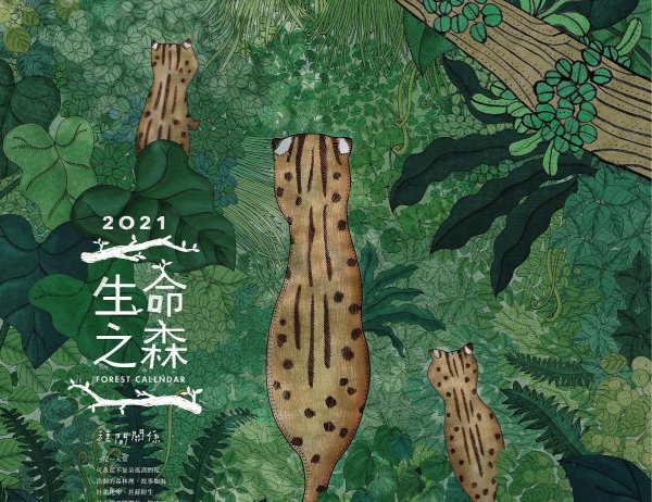 【新聞】千呼萬喚始出來 林務局2021月曆「生命之森」 11月2日起開放預購
