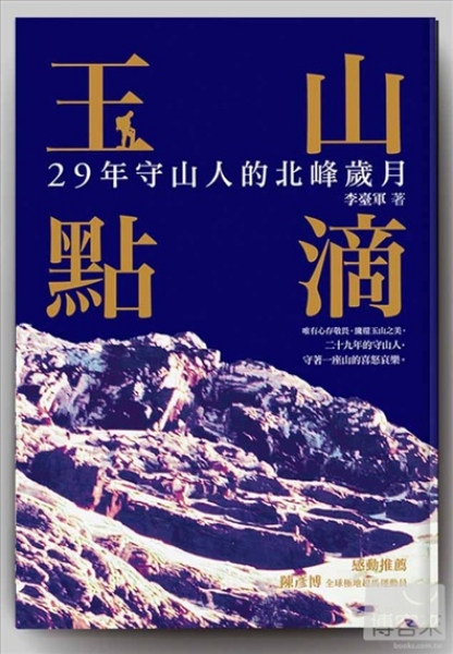 【書訊】玉山點滴：二十九年守山人的北峰歲月