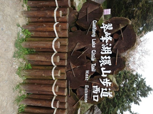 翠峰湖環山步道1557893