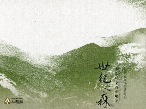【書訊】世紀之森：蘭陽林業百年場記