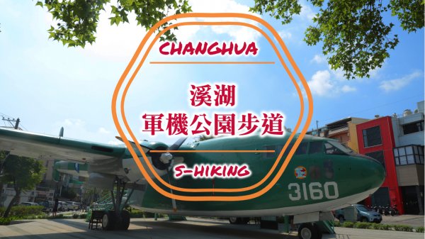 S步道｜彰化｜溪湖軍機公園步道｜暢遊綠地遨遊天際｜溪湖鎮