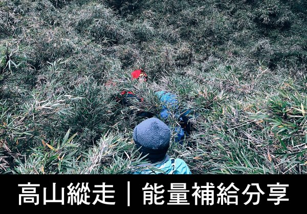 鴨寶｜高山能量補給分享