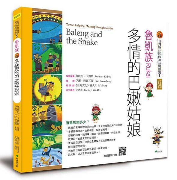 【書訊】【台灣原住民的神話與傳說】5魯凱族：多情的巴嫩姑娘(三版)