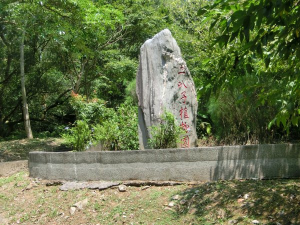 二叭子植物園步道657244