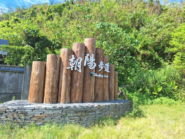 南澳朝陽步道小O202508312876486