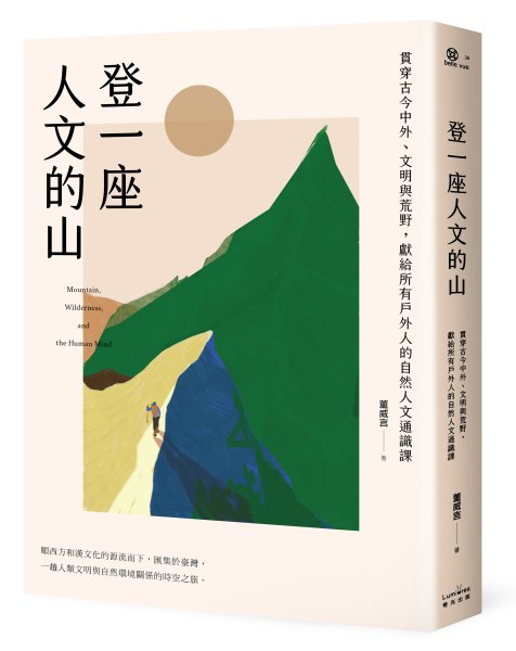 【書訊】登一座人文的山：貫穿古今中外、文明與荒野，獻給所有戶外人的自然人文通識課
