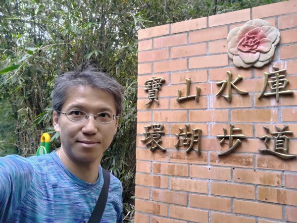 【新竹縣寶山鄉】寶山水庫環湖步道