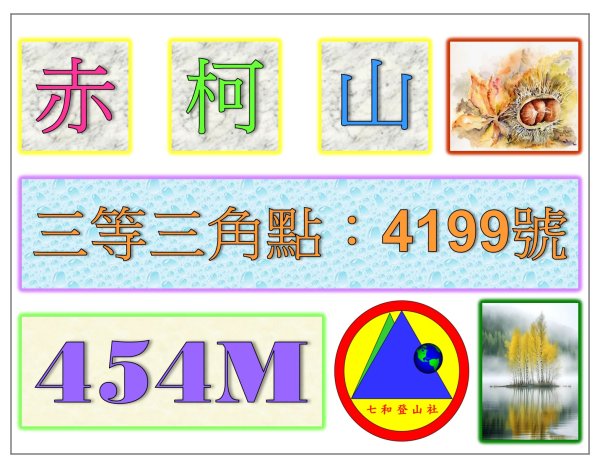 2025-12-18 : 赤柯山 & 東獅頭山
