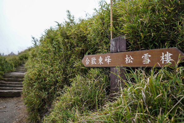 石門山＋合歡主東峰2603103