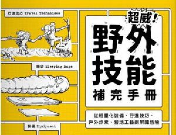 【書摘】《超威！野外技能補完手冊》－做有格調的户外人