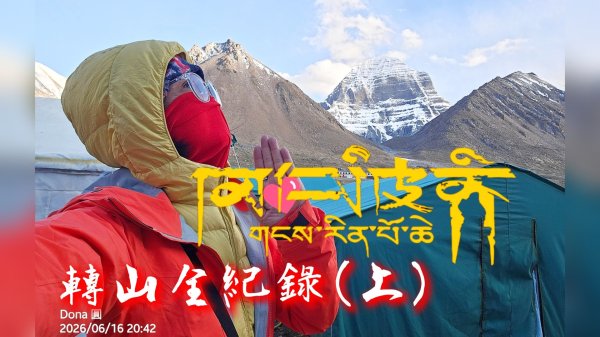 【岡仁波齊】馬年西藏阿里岡仁波齊轉山全紀錄(上)