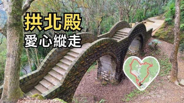 拱北殿-愛心縱走：從賞楓勝地，狼狽地走出原始山徑