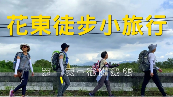 不出發，永遠無法知道自己行不行 | 花東徒步小旅行 | 第一天