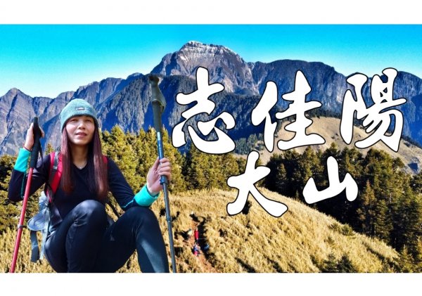 志佳陽大山[展望極佳]/用坡度折磨肉體 , 再以美景撫慰人心!