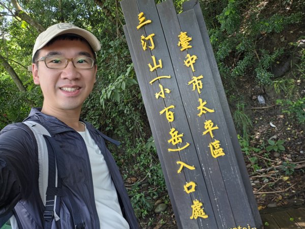 小百岳No.43⛰三汀山3081855