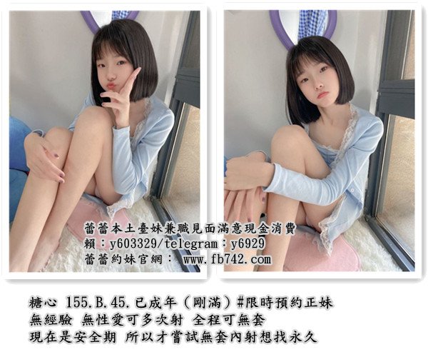 #台灣外送茶賴y603329留言板#外約蘿莉送茶18歲學生妹兼差#模擬麻豆外拍#空姐外送茶#網路紅2357503