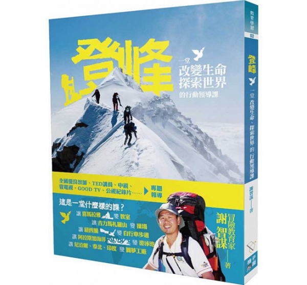 【書訊】登峰：一堂改變生命、探索世界的行動領導課