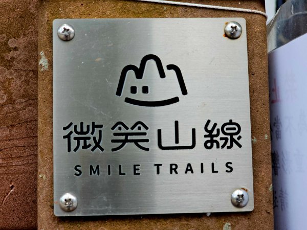 (二格山系)和美山螢火蟲-2025微笑山線大縱走尋寶集章任務2855253