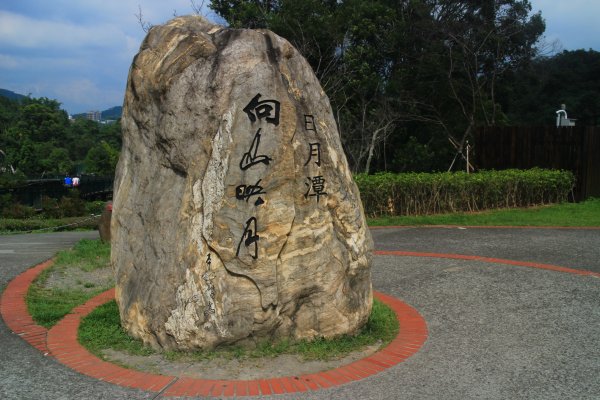 日月潭環湖步道 向山202010011159273