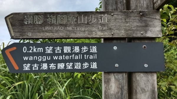 平溪區望古觀瀑步道-嶺腳寮山-望古坑保甲路-嶺腳步道3094506