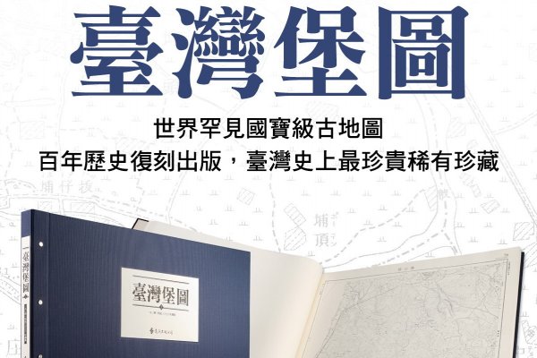 【書訊】臺灣堡圖