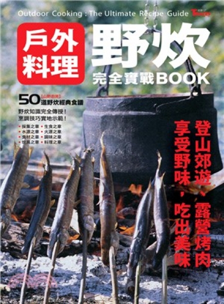 【書訊】野炊：戶外料理完全實戰BOOK