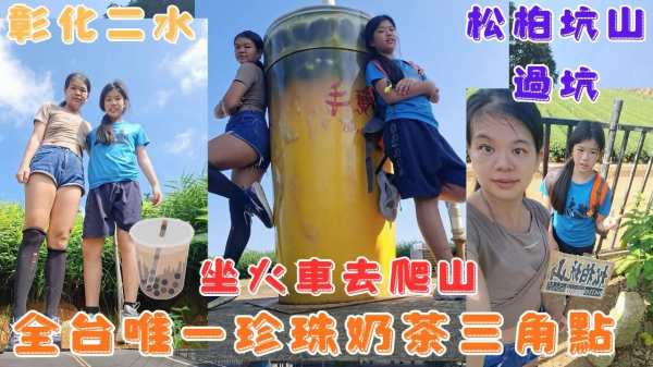 114.09.29彰化／二水全台唯一珍珠奶茶三角點（松柏坑山-過坑）