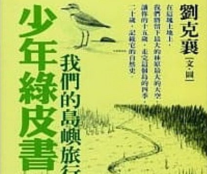 【書訊】少年綠皮書─我們的島嶼旅行