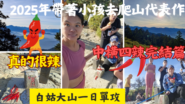 114.10.11帶著小孩去爬山2025年代表作／特辣果然名不虛傳／中橫四辣之首（白姑大山）一日單攻