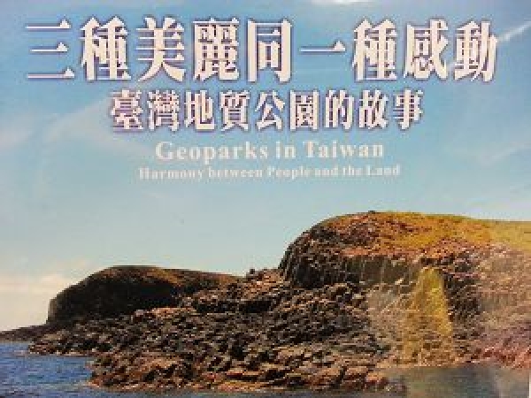 【DVD】三種美麗同一種感動：臺灣地質公園的故事